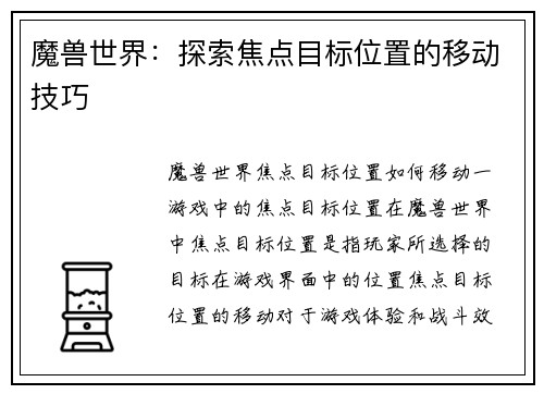 魔兽世界：探索焦点目标位置的移动技巧