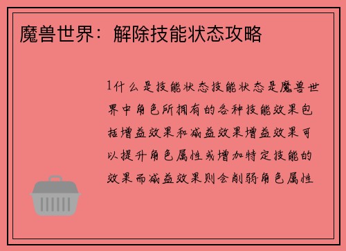 魔兽世界：解除技能状态攻略