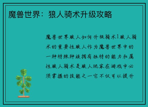 魔兽世界：狼人骑术升级攻略