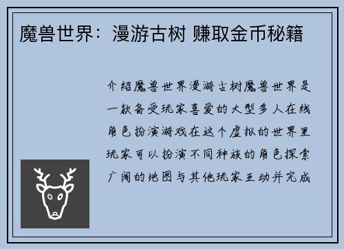 魔兽世界：漫游古树 赚取金币秘籍