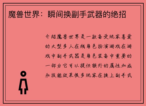 魔兽世界：瞬间换副手武器的绝招