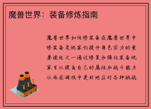 魔兽世界：装备修炼指南