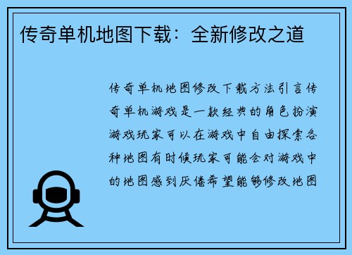 传奇单机地图下载：全新修改之道